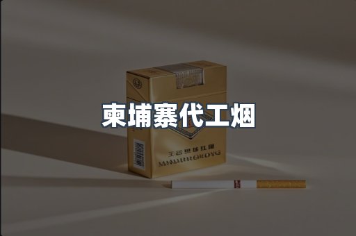 柬埔寨代工烟
