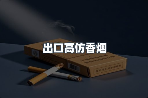 出口高仿香烟