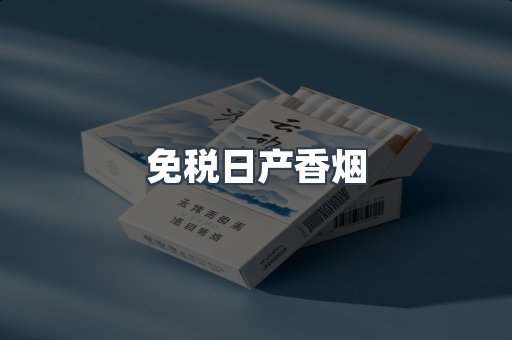 免税日产香烟